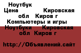 Ноутбук Dexp Athena 144 › Цена ­ 13 000 - Кировская обл., Киров г. Компьютеры и игры » Ноутбуки   . Кировская обл.,Киров г.